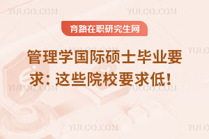 管理學(xué)國際碩士畢業(yè)要求:這些院校要求低!