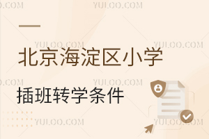 北京海淀區小學插班轉學條件盤點,需提交學籍證明嗎?