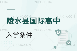 陵水縣國際高中入學條件