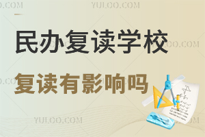 民辦復讀學校復讀有影響嗎