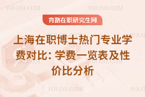 上海在職博士熱門專業學費對比：學費一覽表及性價比分析