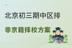 北京初三期中區排非京籍擇校方案分享,河北私立高中可保底?