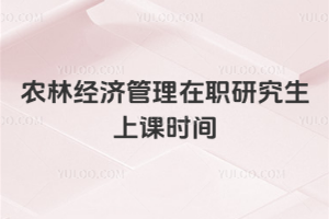 農林經濟管理在職研究生上課時間