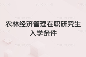 農林經濟管理在職研究生入學條件