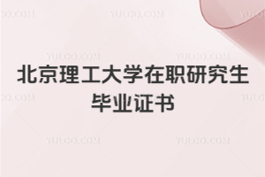 北京理工大學在職研究生畢業證書