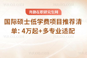 國際碩士低學(xué)費(fèi)項(xiàng)目推薦清單:4萬起+多專業(yè)適配