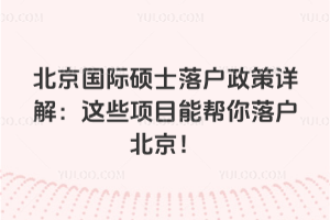 北京國際碩士落戶政策詳解:這些項目能幫你落戶北京!