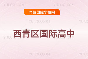 西青區國際高中