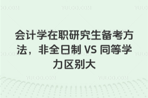 會計學在職研究生備考方法,非全日制VS同等學力區別大
