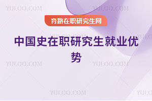 中國史在職研究生就業優勢