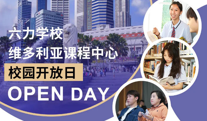 六力學校維多利亞預備課程中心11月22日校園開放日 ， 深挖這所新加坡高中畢業生逆襲的秘訣