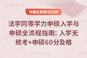 法學同等學力申碩入學與申碩全流程指南：入學無統考+申碩60分及格