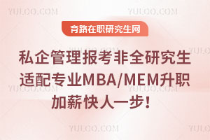 私企管理報考非全研究生適配專業:MBA/MEM/MPAcc升職加薪快人一步!