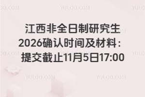 江西非全日制研究生2026確認時間及材料:提交截止11月5日17:00