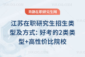 江蘇在職研究生招生類型及方式:好考的2類類型+高性價比院校