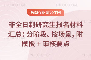 非全日制研究生報名材料匯總:分階段、按場景,附模板+審核要點