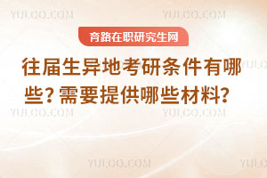 往屆生異地考研條件有哪些？需要提供哪些材料？