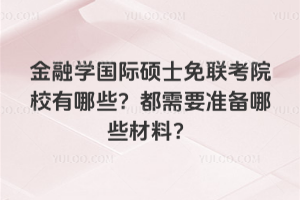 ڌW(xu)HTʿ(lin)ԺУЩҪ(zhn)Щϣ