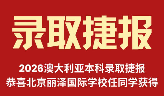 早申傳捷報！北京麗澤國際學校學子喜獲悉尼大學、墨爾本大學錄取