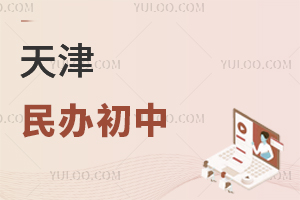 天津民辦初中