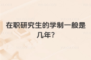 在職研究生的學制一般是幾年?