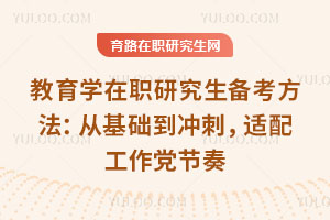 教育學在職研究生備考方法：從基礎到沖刺，適配工作黨節奏