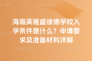 Ӣʢ˵W(xu)УW(xu)lʲôՈ(qng)Ҫ󼰜(zhn)Ԕ