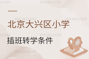 北京大興區小學插班轉學條件盤點,需參加入學面試嗎?