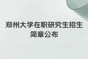 2026鄭州大學在職研究生招生簡章公布