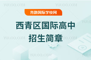 西青區國際高中招生簡章