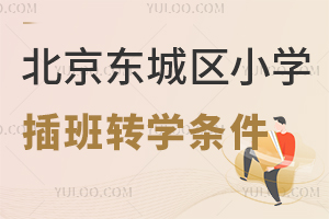 北京東城區小學插班轉學條件一覽,哪些年級可插班?