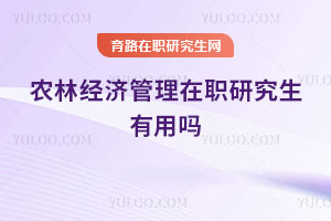 農林經濟管理在職研究生有用嗎