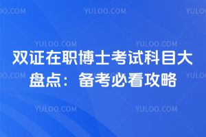 雙證在職博士考試科目大盤(pán)點(diǎn):備考必看攻略