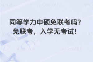 想拿碩士學位?同等學力申碩學位申請流程看這里