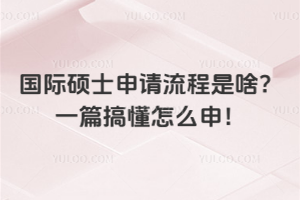 國際碩士申請流程是啥?一篇搞懂怎么申!