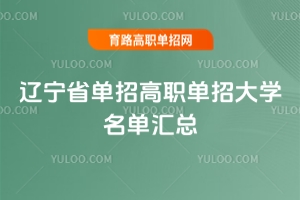 遼寧省單招高職單招大學名單匯總