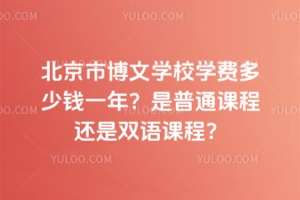 北京市博文學校學費多少錢一年？是普通課程還是雙語課程？