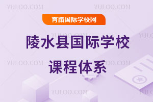 陵水縣國際學(xué)校課程體系