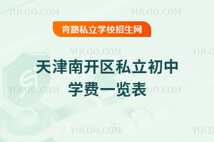 天津南開區私立初中學費一覽表
