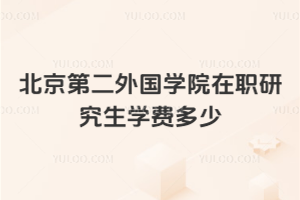 北京第二外國(guó)語學(xué)院在職研究生學(xué)費(fèi)多少