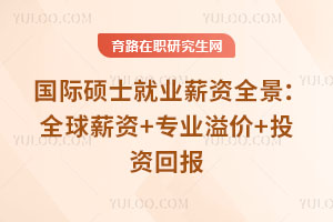 國際碩士就業薪資全景：全球薪資+專業溢價+投資回報