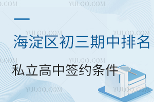 海淀區初三期中排名私立高中簽約條件一覽,簽約后需鎖定志愿嗎?綁定規則明確