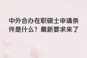 中外合辦在職碩士申請條件是什么?2026年最新要求來了