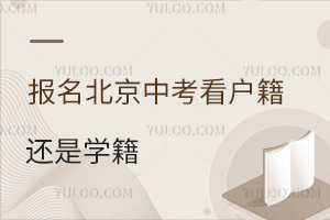 報名北京中考看戶籍還是學籍,外地戶口在北京到底能不能中考上高中?