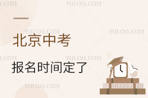 2026年北京中考報名時間定了,報名后多久現場確認?時間/地點提前看!