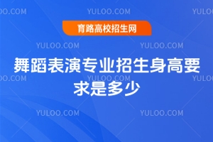 舞蹈表演專業招生身高要求是多少?