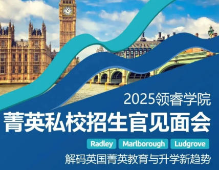 北京赫德學校獨家資源——英國三大頂尖私校招生官聯袂而至！京滬專場，解碼菁英教育核心密碼
