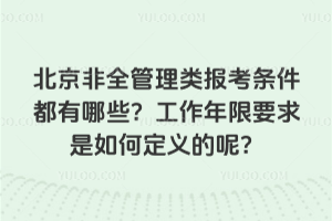 北京非全管理類報考條件都有哪些?工作年限要求是如何定義的呢?