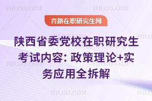 陜西省委黨校在職研究生考試內容:政策理論+實務應用全拆解