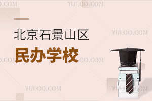 北京石景山區民辦學校